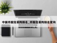 中国币圈交易所排名_币圈交易所排名查询