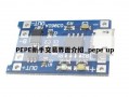 PEPE新手交易界面介绍_pepe up