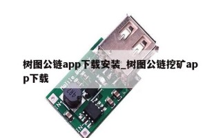 树图公链app下载安装_树图公链挖矿app下载
