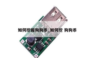 如何挖掘狗狗币_如何挖 狗狗币