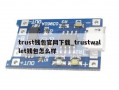 trust钱包官网下载_trustwallet钱包怎么样