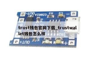 trust钱包官网下载_trustwallet钱包怎么样
