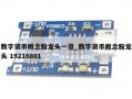 数字货币概念股龙头一览_数字货币概念股龙头 19216801