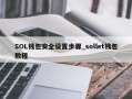 SOL钱包安全设置步骤_sollet钱包教程