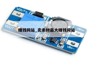 赚钱网站_卖素材最大赚钱网站