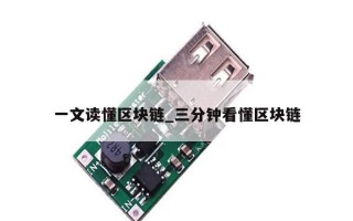 一文读懂区块链_三分钟看懂区块链