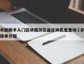 币圈新手入门区块链浏览器区块高度查询​的简单介绍