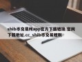 shib币交易所app官方下载链接.官网下载地址.cc_shib币交易规则