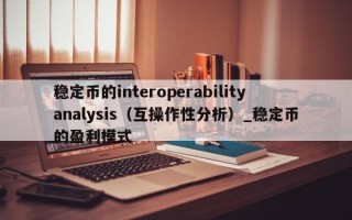 稳定币的interoperabilityanalysis（互操作性分析）_稳定币的盈利模式