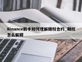 Binance新手如何理解期权合约_期权怎么解释