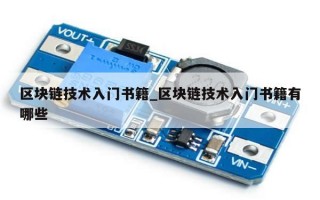 区块链技术入门书籍_区块链技术入门书籍有哪些