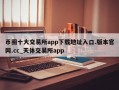 币圈十大交易所app下载地址入口.版本官网.cc_天体交易所app