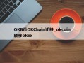 OKB币OKChain迁移_okcoin转移okex