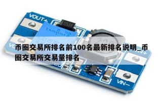 币圈交易所排名前100名最新排名说明_币圈交易所交易量排名