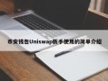 币安钱包Uniswap新手使用的简单介绍