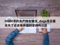 DOGE币的大户持仓情况_doge币总量太大了还会有升值的空间吗以后