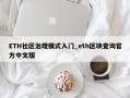 ETH社区治理模式入门_eth区块查询官方中文版