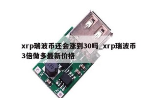 xrp瑞波币还会涨到30吗_xrp瑞波币3倍做多最新价格