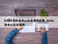 DOGE币的去中心化交易所应用_dodo去中心化交易所