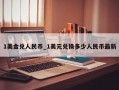 1美金兑人民币_1美元兑换多少人民币最新