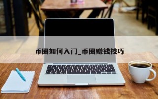 币圈如何入门_币圈赚钱技巧