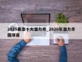 2025暴涨十大潜力币_2020年潜力币圈项目