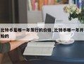 比特币是哪一年发行的价格_比特币哪一年开始的