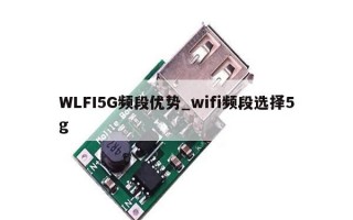 WLFI5G频段优势_wifi频段选择5g