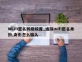 WLFI匿名网络设置_连接wifi匿名身份,身份怎么输入