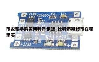 币安新手购买莱特币步骤_比特币莱特币在哪里买