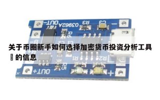 关于币圈新手如何选择加密货币投资分析工具​的信息