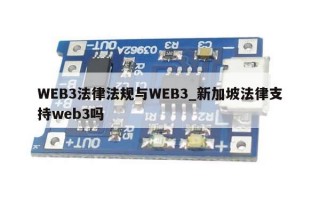 WEB3法律法规与WEB3_新加坡法律支持web3吗