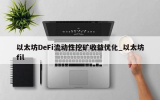 以太坊DeFi流动性挖矿收益优化_以太坊fil