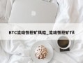 BTC流动性挖矿风险_流动性挖矿fil