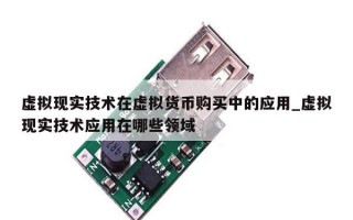 虚拟现实技术在虚拟货币购买中的应用_虚拟现实技术应用在哪些领域