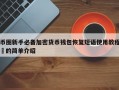 币圈新手必备加密货币钱包恢复短语使用教程​的简单介绍