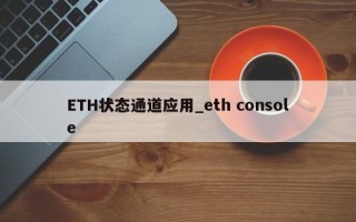 ETH状态通道应用_eth console