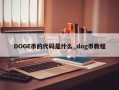 DOGE币的代码是什么_dog币教程