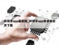 环球币app最新版_环球币app安卓版软件下载