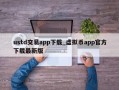 ustd交易app下载_虚拟币app官方下载最新版