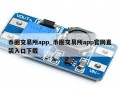 币圈交易所app_币圈交易所app官网直装入口下载