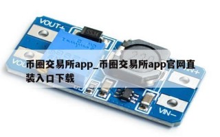 币圈交易所app_币圈交易所app官网直装入口下载