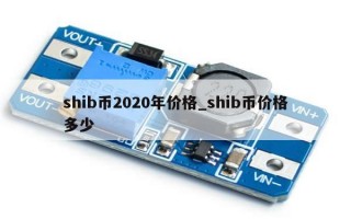 shib币2020年价格_shib币价格多少