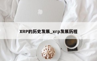 XRP的历史发展_xrp发展历程