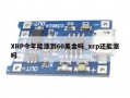 XRP今年能涨到60美金吗_xrp还能涨吗