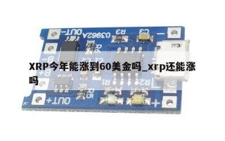 XRP今年能涨到60美金吗_xrp还能涨吗