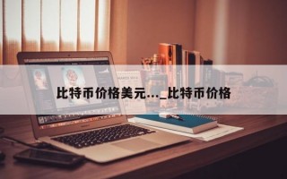 比特币价格美元..._比特币价格