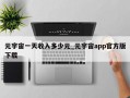 元宇宙一天收入多少元_元宇宙app官方版下载