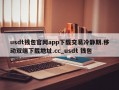 usdt钱包官网app下载交易冷静期.移动双端下载地址.cc_usdt 钱包