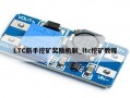 LTC新手挖矿奖励机制_ltc挖矿教程